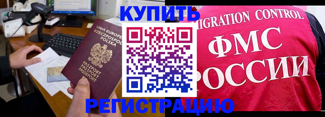 временная регистрация законно в Амурске